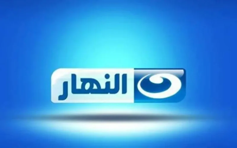 تحديثات التردد الجديد.. ضبط إشارة قناة النهار لمتابعة مسلسلات رمضان 2026 بالمنزل